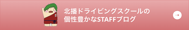 北播ドライビングスクールのSTAFFブログ