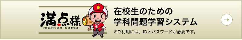 在校生のための学科問題学習システム 満点様