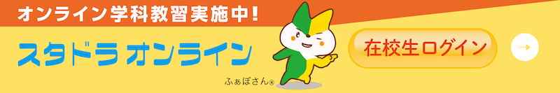 オンライン学科教習スタドラオンライン