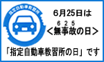 6月25日は無事故の日